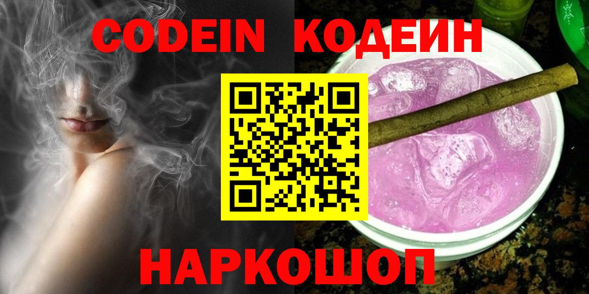 Codein Purple Drank  Вход с VPN  Сланцы  Codein напиток Lean (лин) 